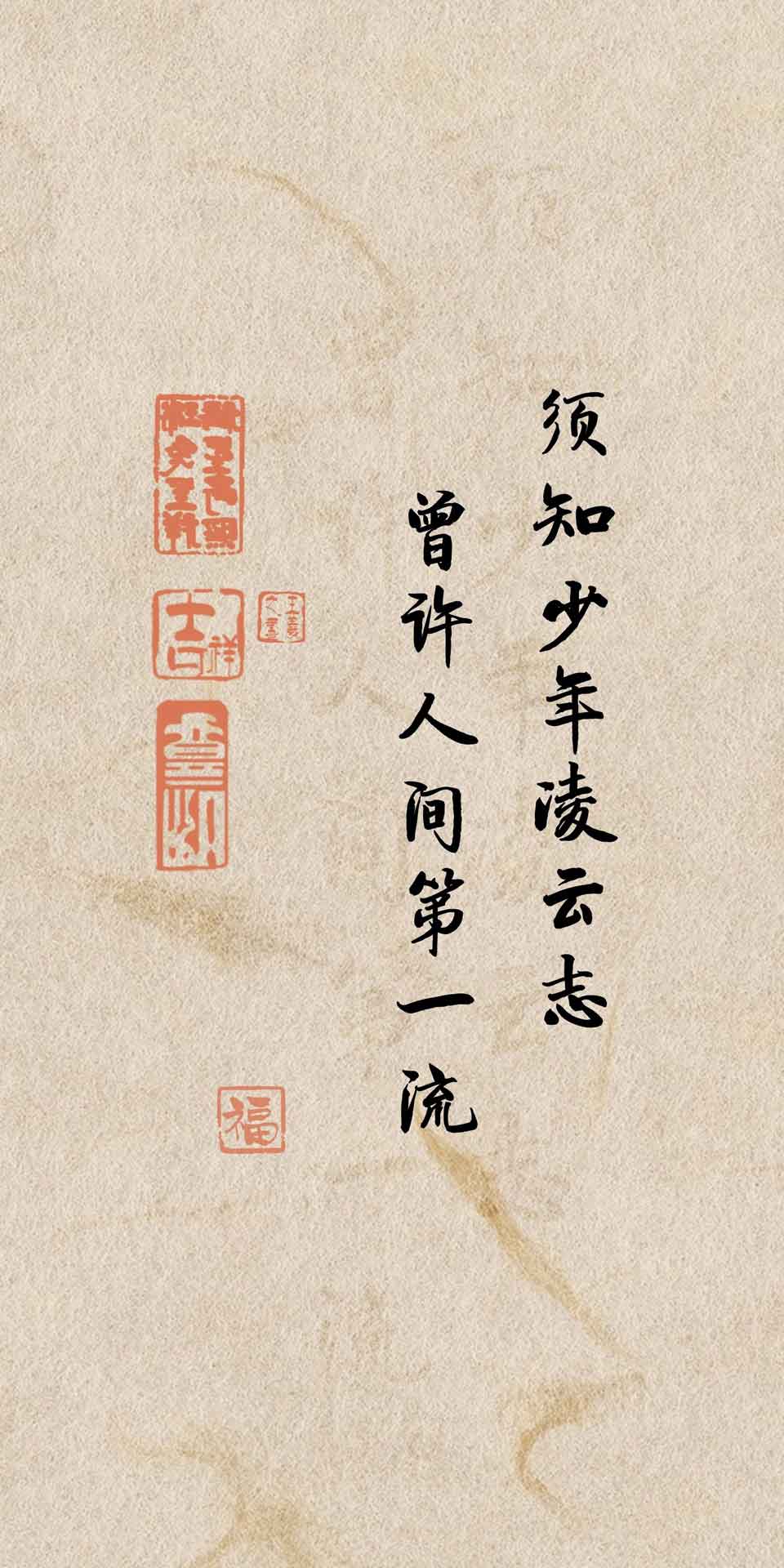 须知少年凌云志，曾许人间第一流 书法壁纸