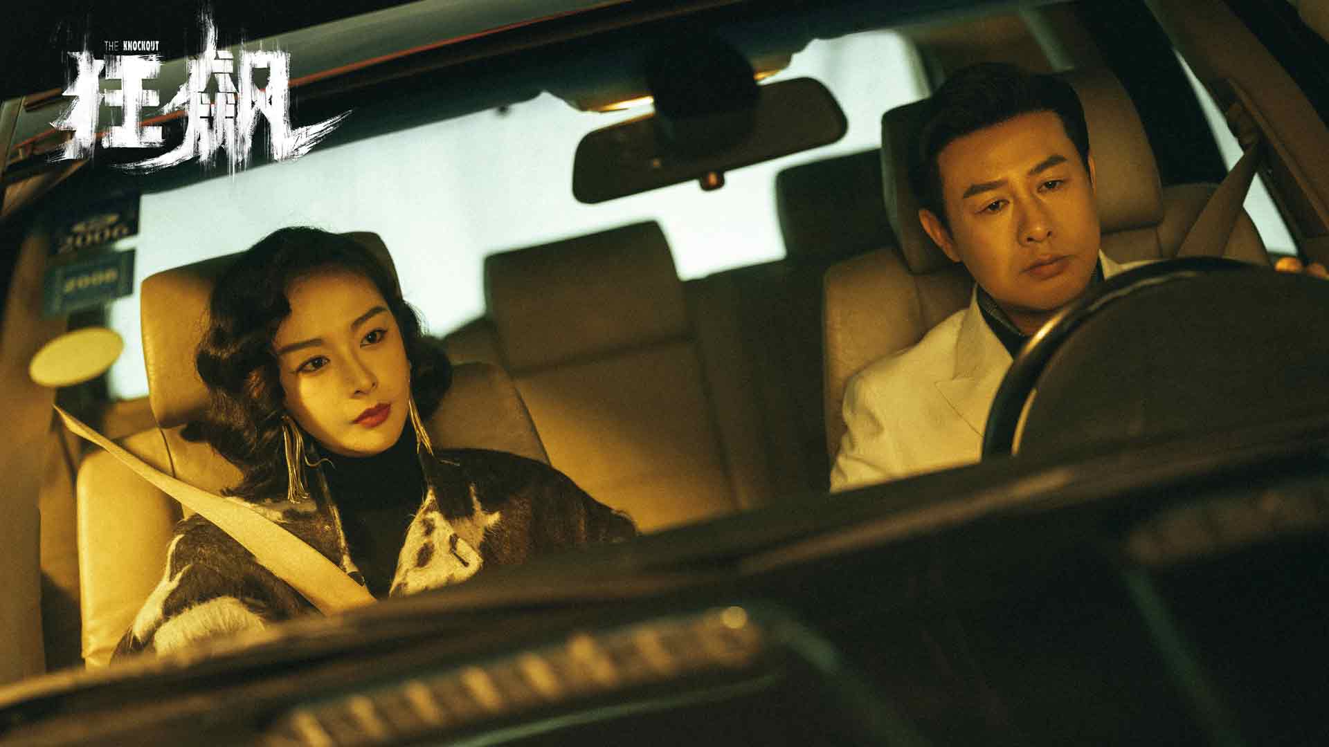 狂飙 高启强 高叶 陈书婷 汽车 剧照 5k壁纸
